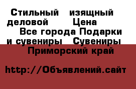 Стильный , изящный , деловой ,,, › Цена ­ 20 000 - Все города Подарки и сувениры » Сувениры   . Приморский край